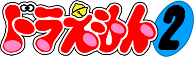 Doraemon 2: Animal Wakusei Densetsu logo for GameBoy